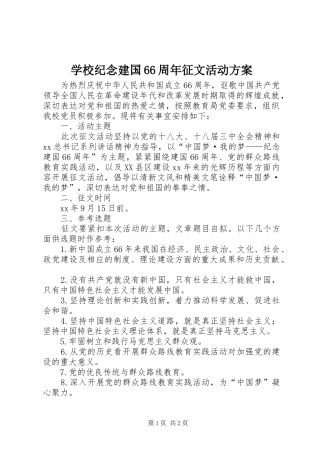 学校纪念建国66周年征文活动方案
