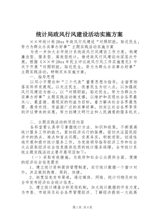 统计局政风行风建设活动实施方案