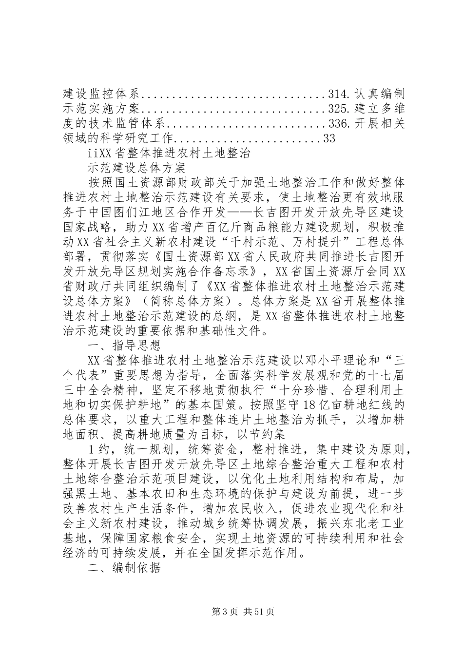 农村土地整治示范建设总体方案[大全五篇]_第3页