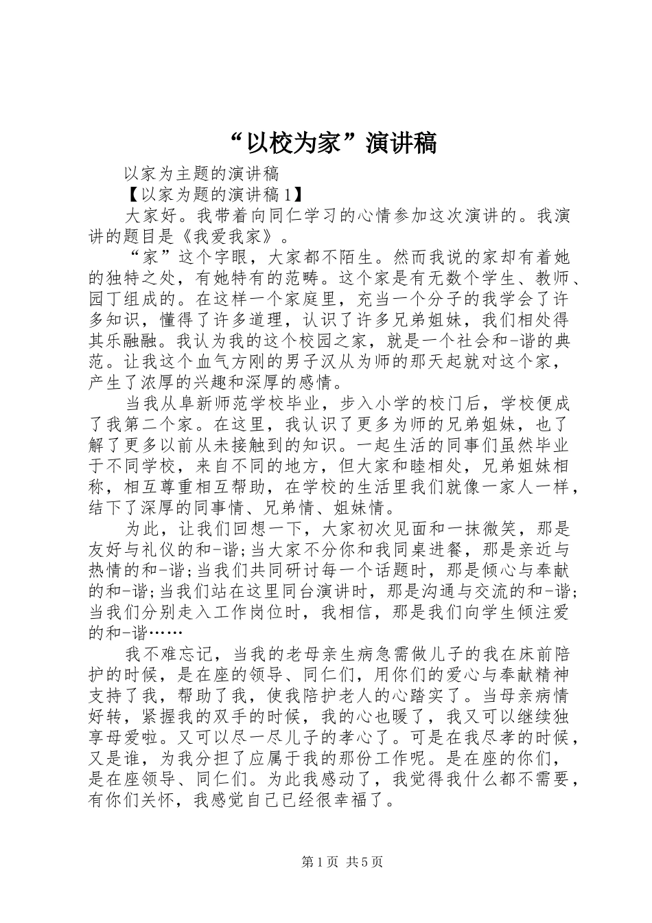 “以校为家”演讲稿范文_第1页
