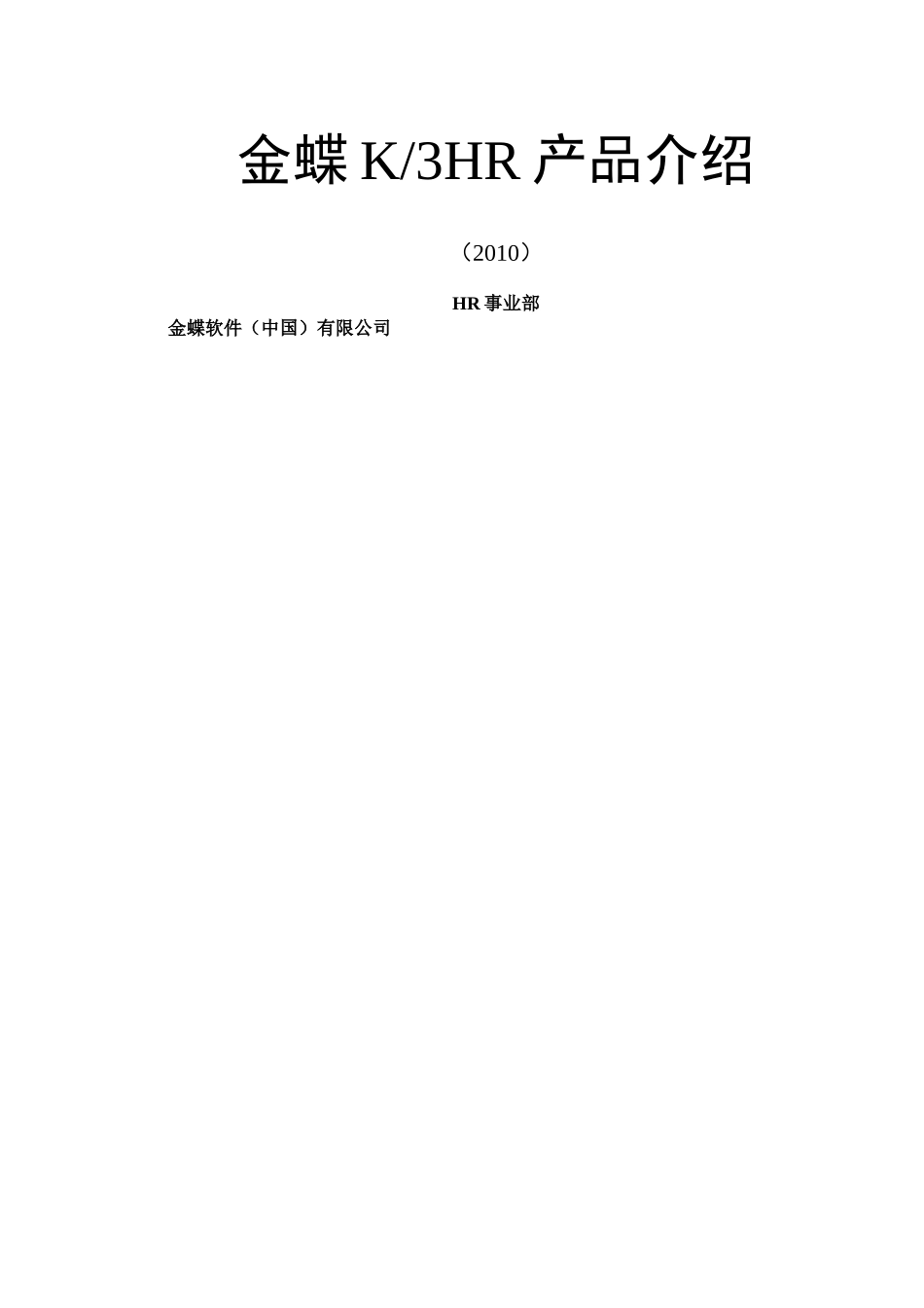 XXXX ERP 软件 金蝶 K3 HR 人力资源 模块 完全手册 说明书_第1页