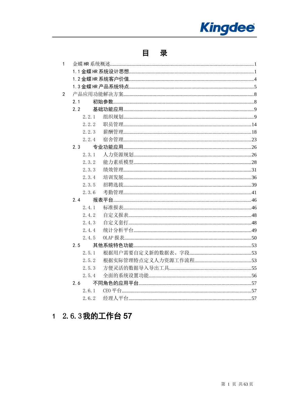 XXXX ERP 软件 金蝶 K3 HR 人力资源 模块 完全手册 说明书_第2页