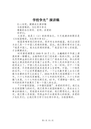 学校争光”演讲稿范文