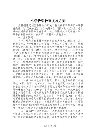 小学特殊教育实施方案