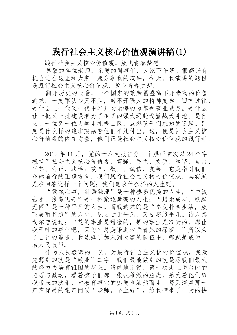 践行社会主义核心价值观演讲稿 (3)_第1页