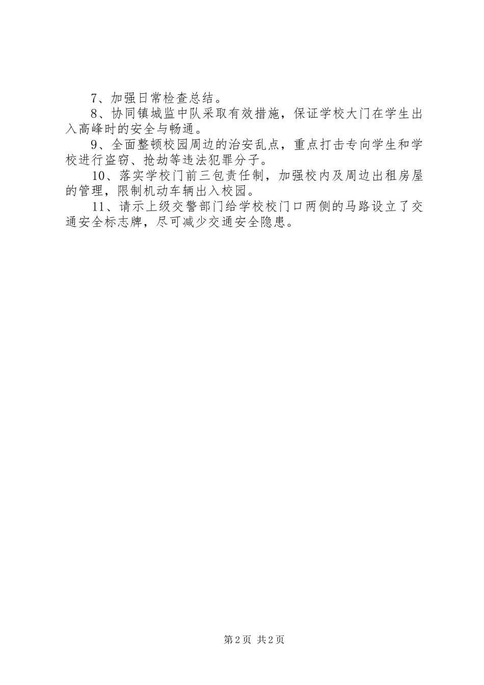 学校园周边环境综合整治方案_第2页