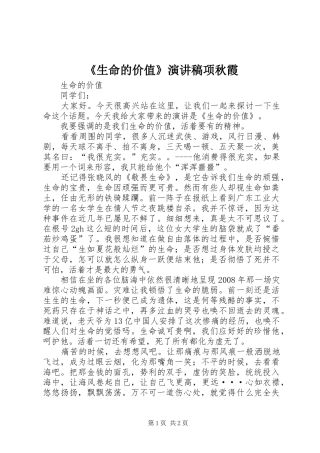 《生命的价值》演讲稿范文项秋霞