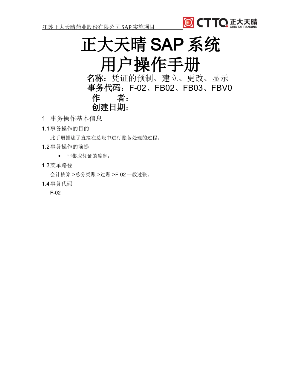 SAP操作手册-凭证的建立、更改、显示(DOC44页)_第1页