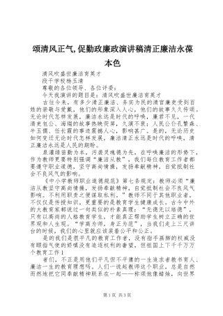 颂清风正气,促勤政廉政演讲稿范文清正廉洁永葆本色