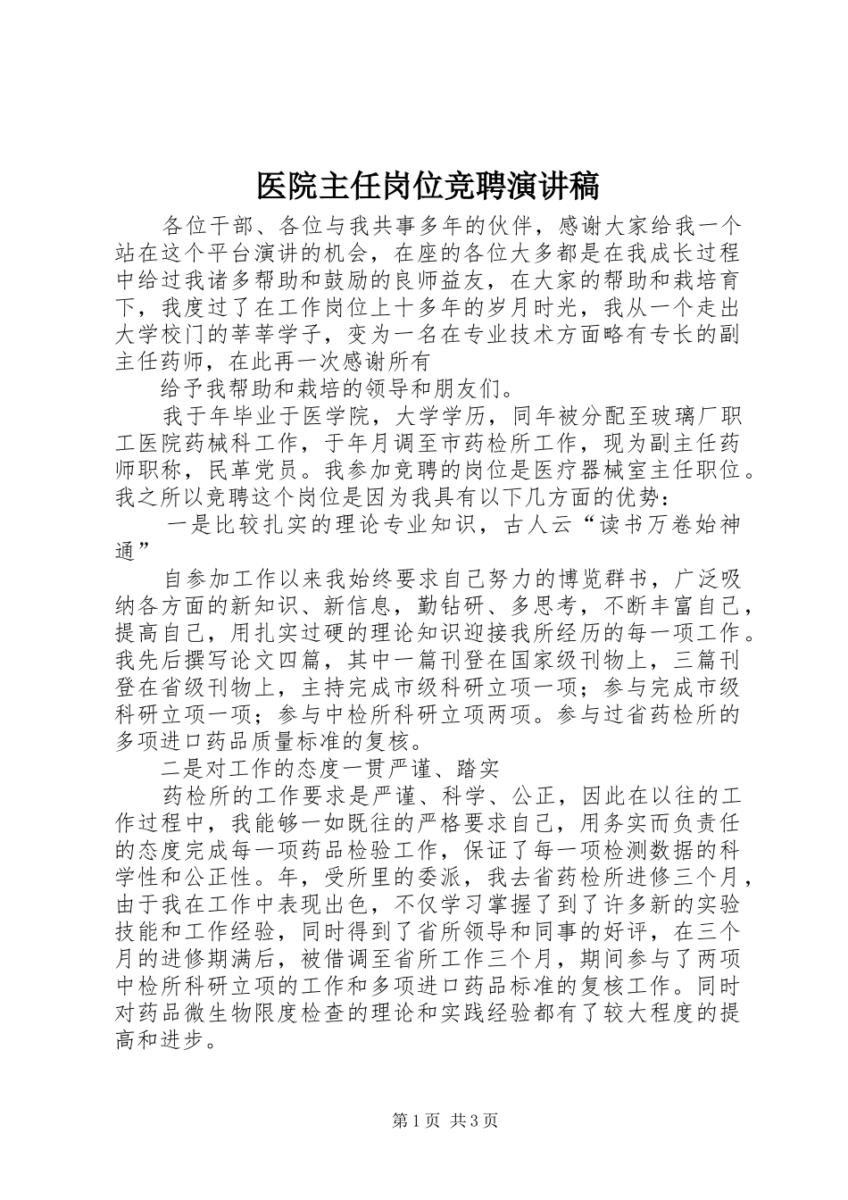 医院主任岗位竞聘演讲范文_第1页