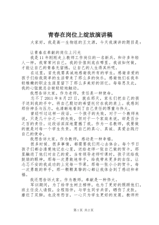 青春在岗位上绽放演讲稿范文