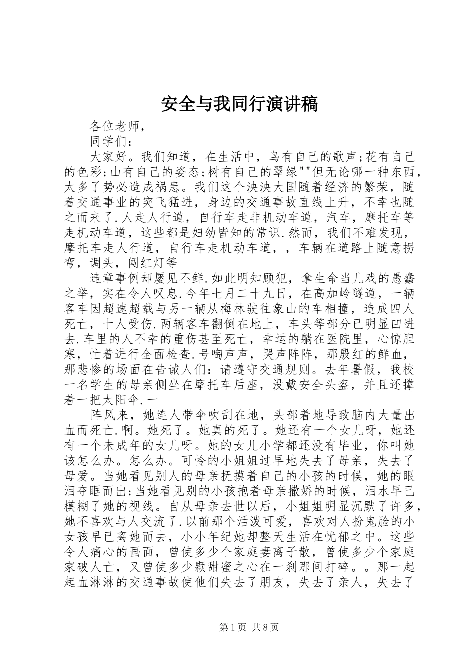安全与我同行演讲稿范文_第1页
