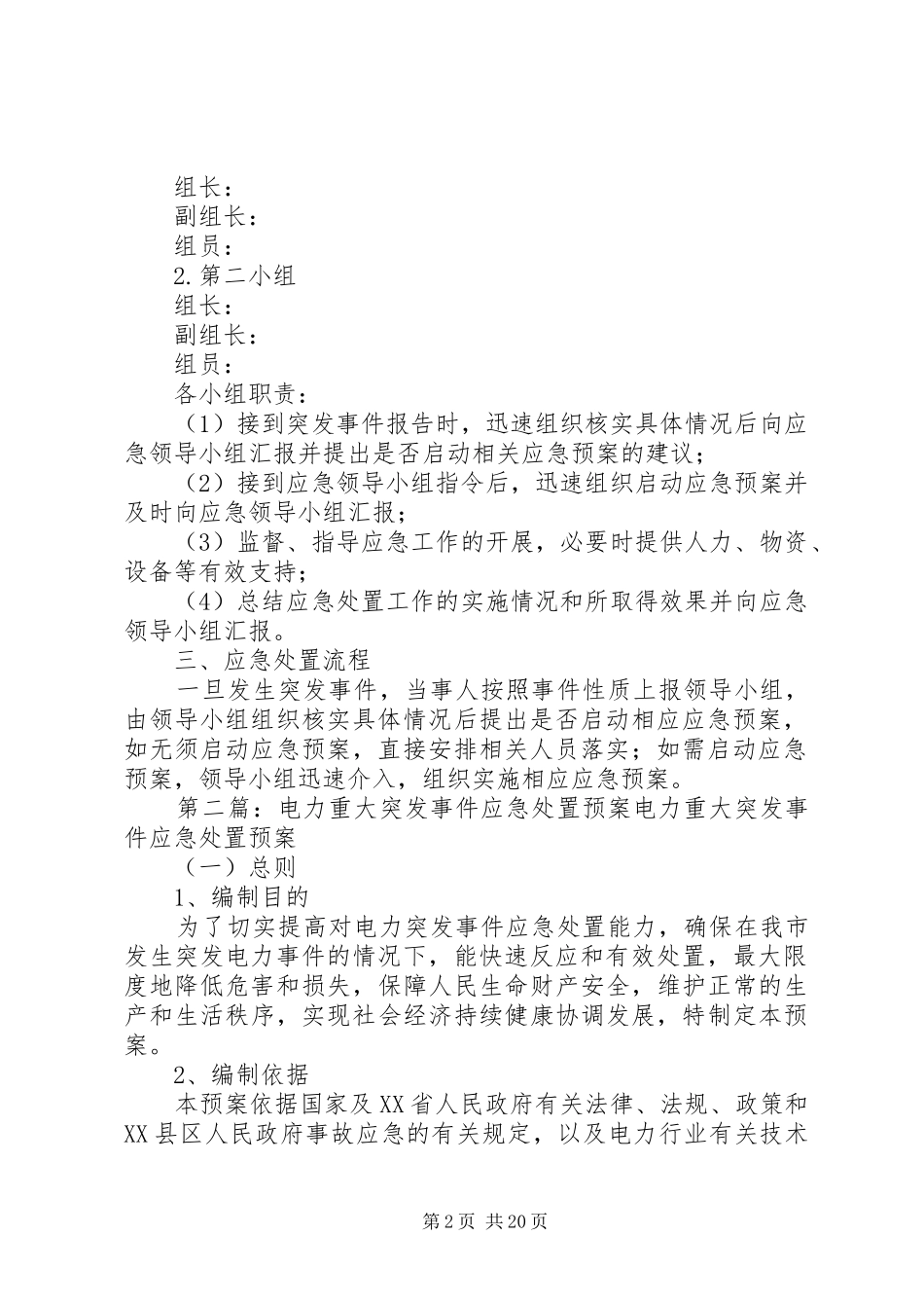 突发重大事件应急处置工作方案_第2页