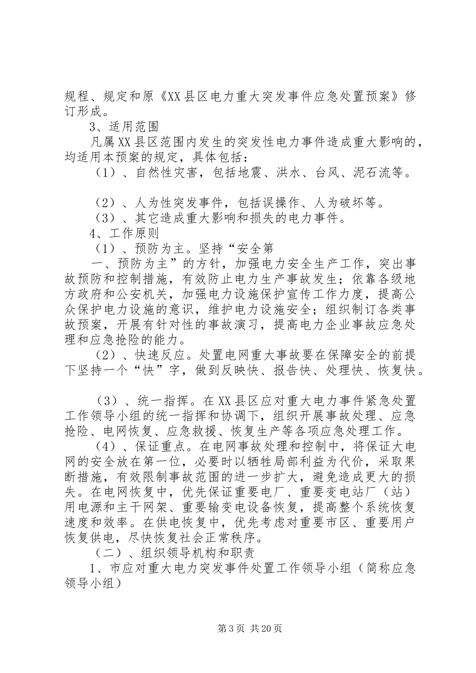 突发重大事件应急处置工作方案_第3页