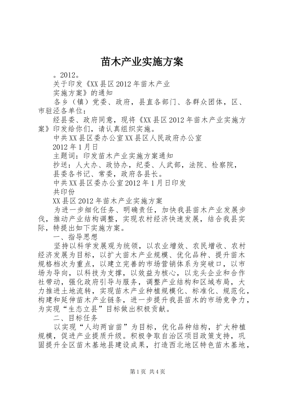 苗木产业实施方案_第1页