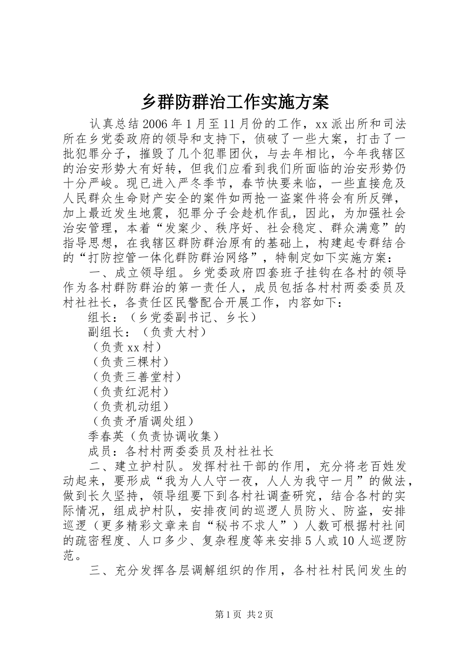 乡群防群治工作实施方案_第1页