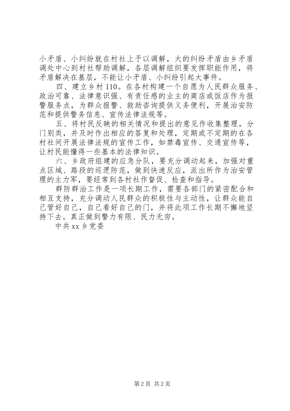乡群防群治工作实施方案_第2页