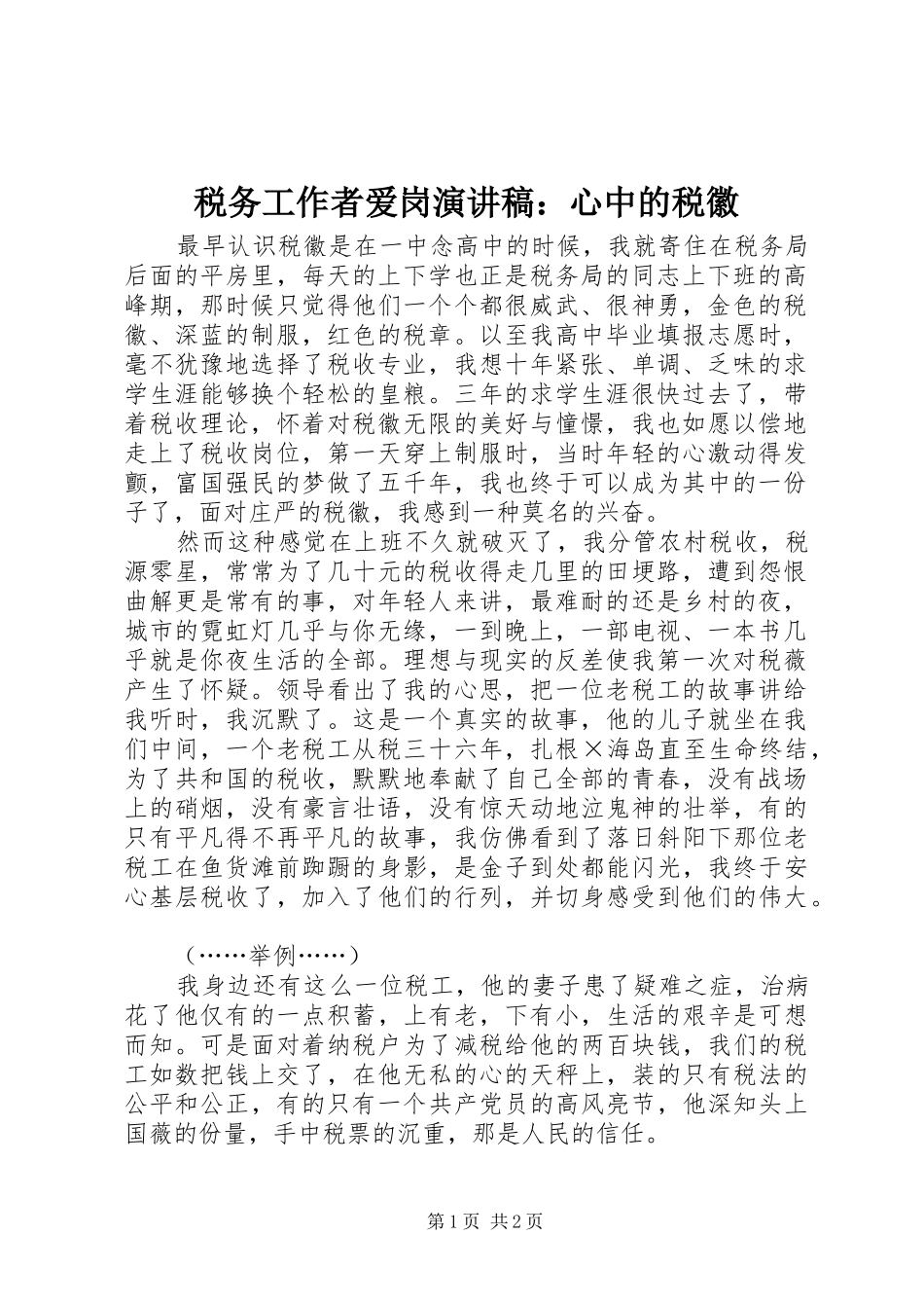 税务工作者爱岗演讲稿范文：心中的税徽_第1页