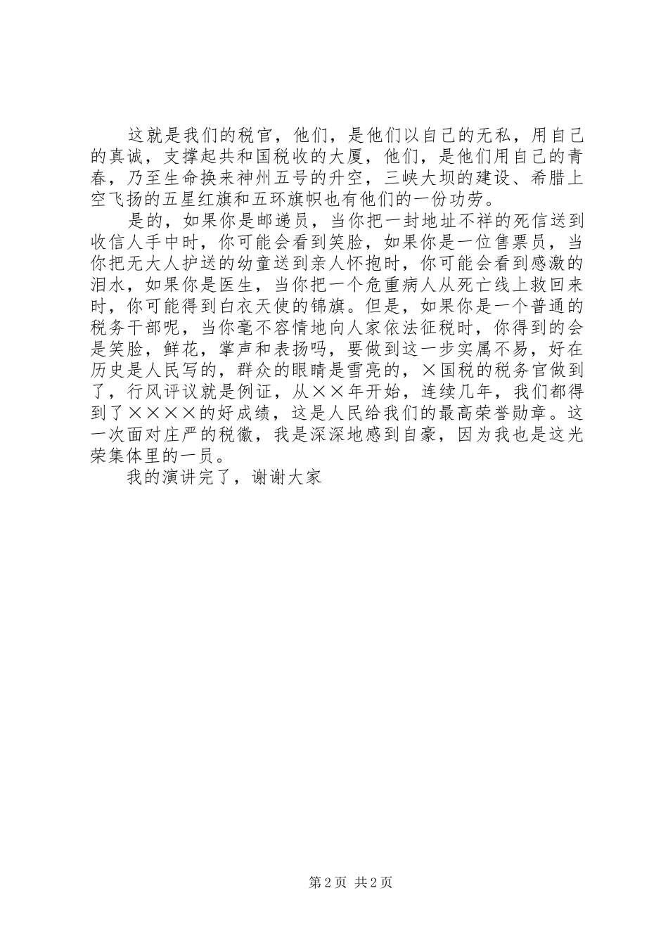 税务工作者爱岗演讲稿范文：心中的税徽_第2页