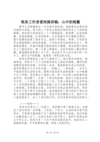税务工作者爱岗演讲稿范文：心中的税徽