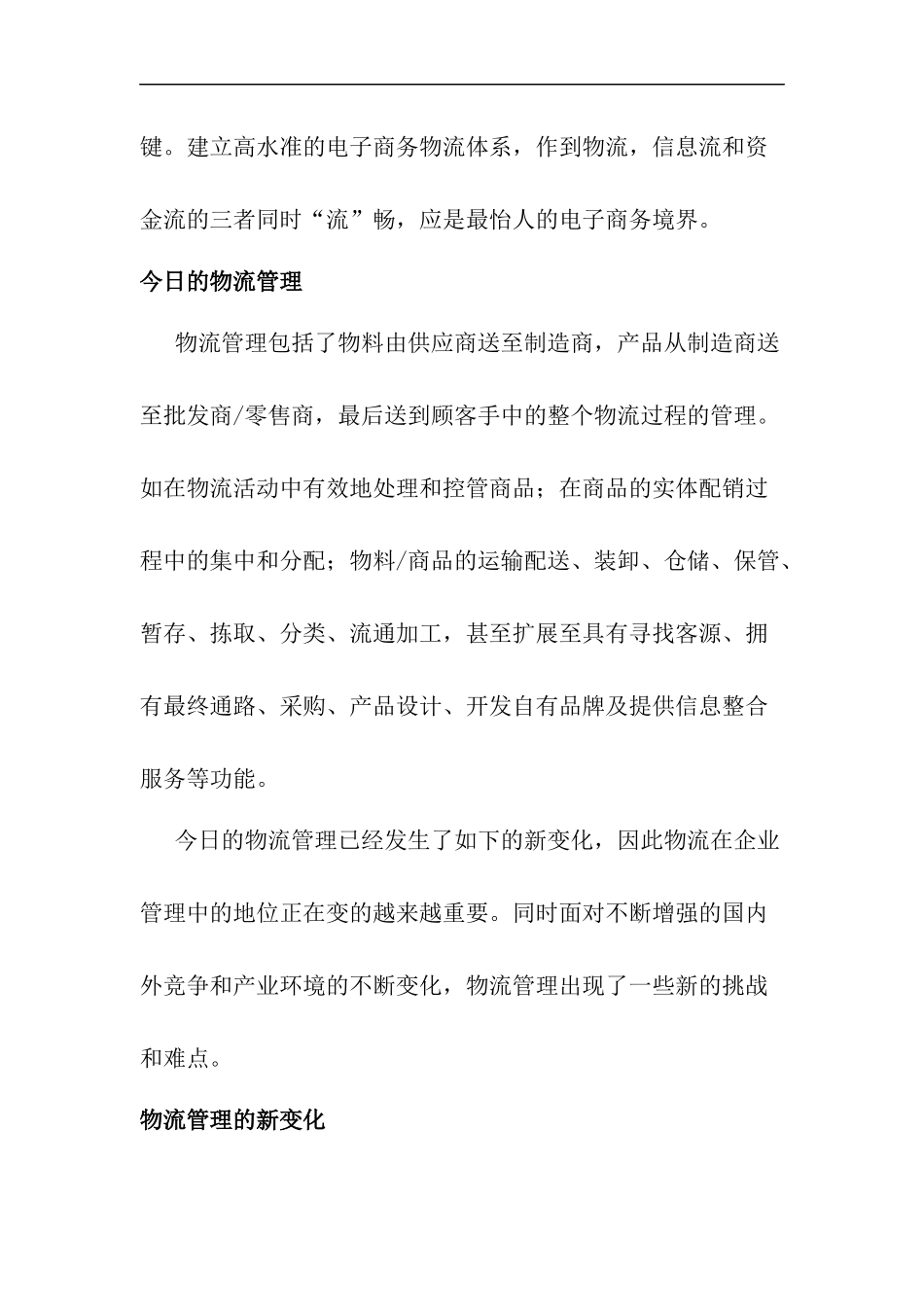 【精品文档】电子商务时代的企业物流管理_第2页