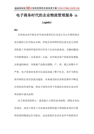 【精品文档】电子商务时代的企业物流管理