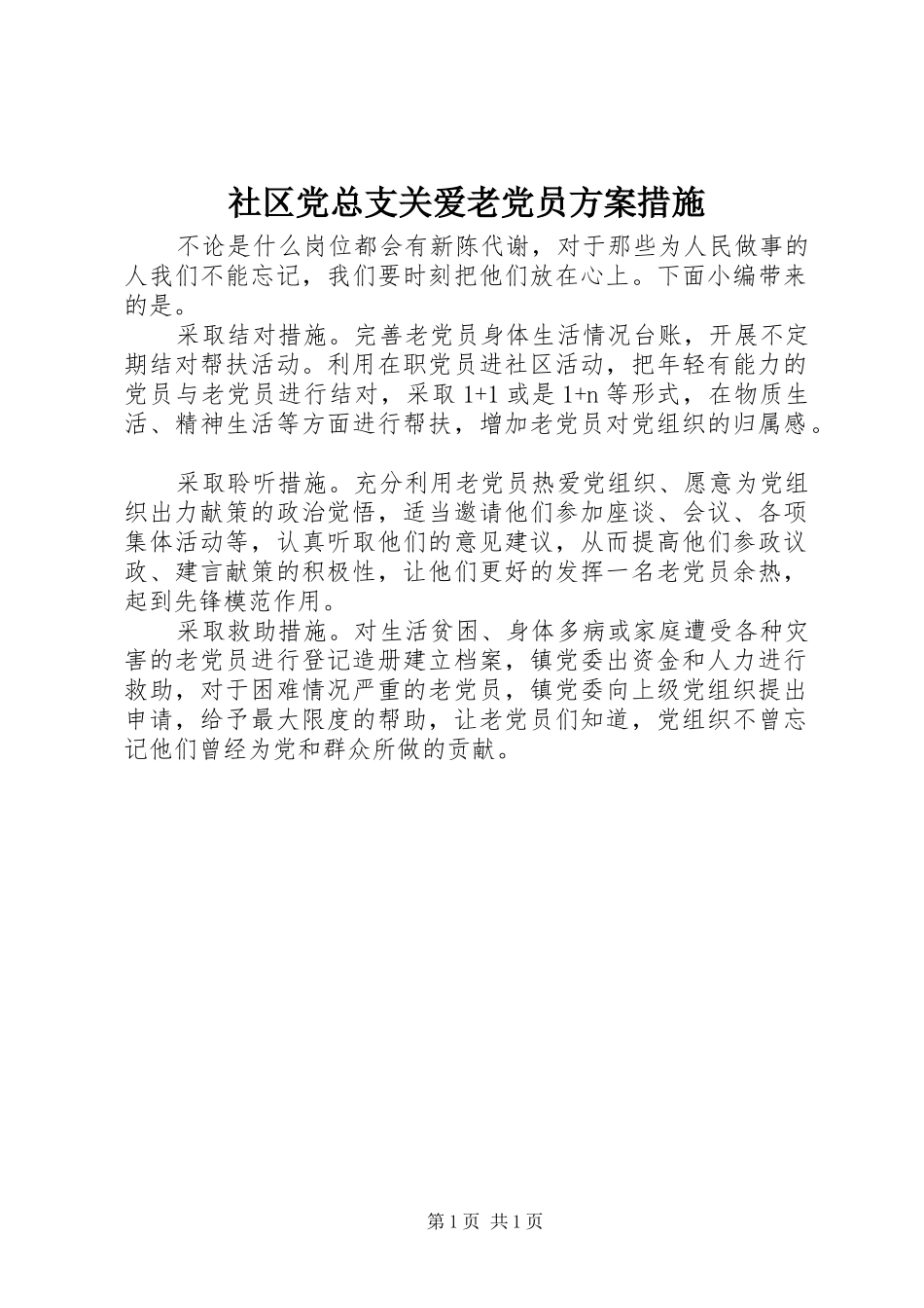 社区党总支关爱老党员方案措施_第1页