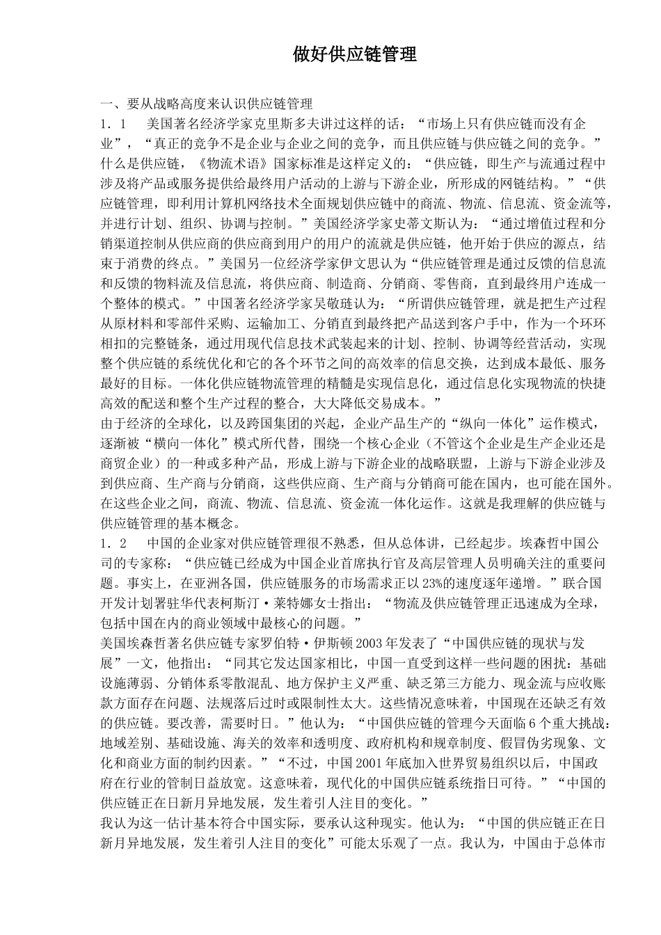 做好供应链管理_第1页