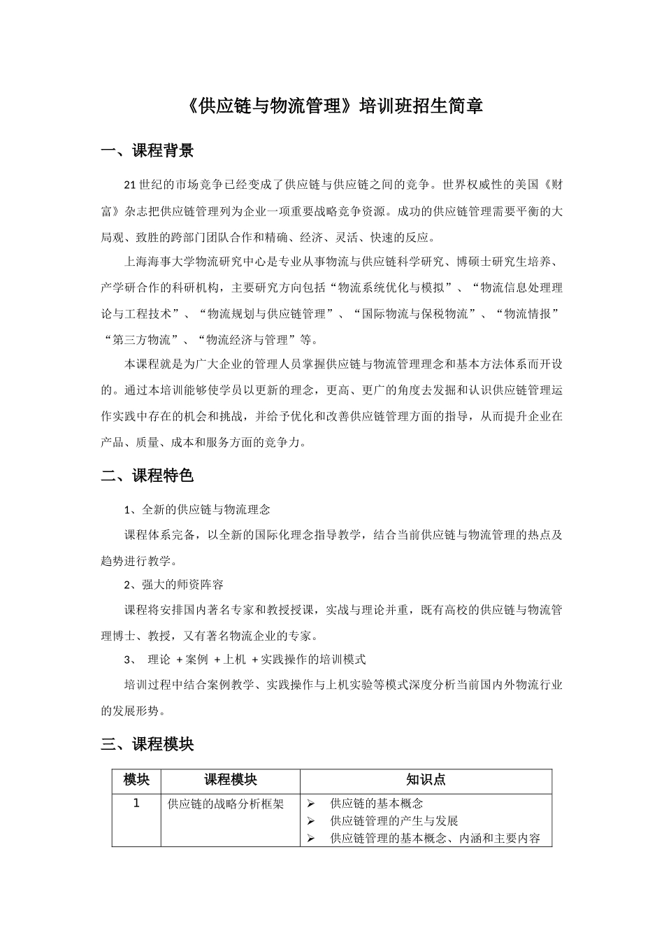 《供应链与物流管理》培训班招生简章_第1页