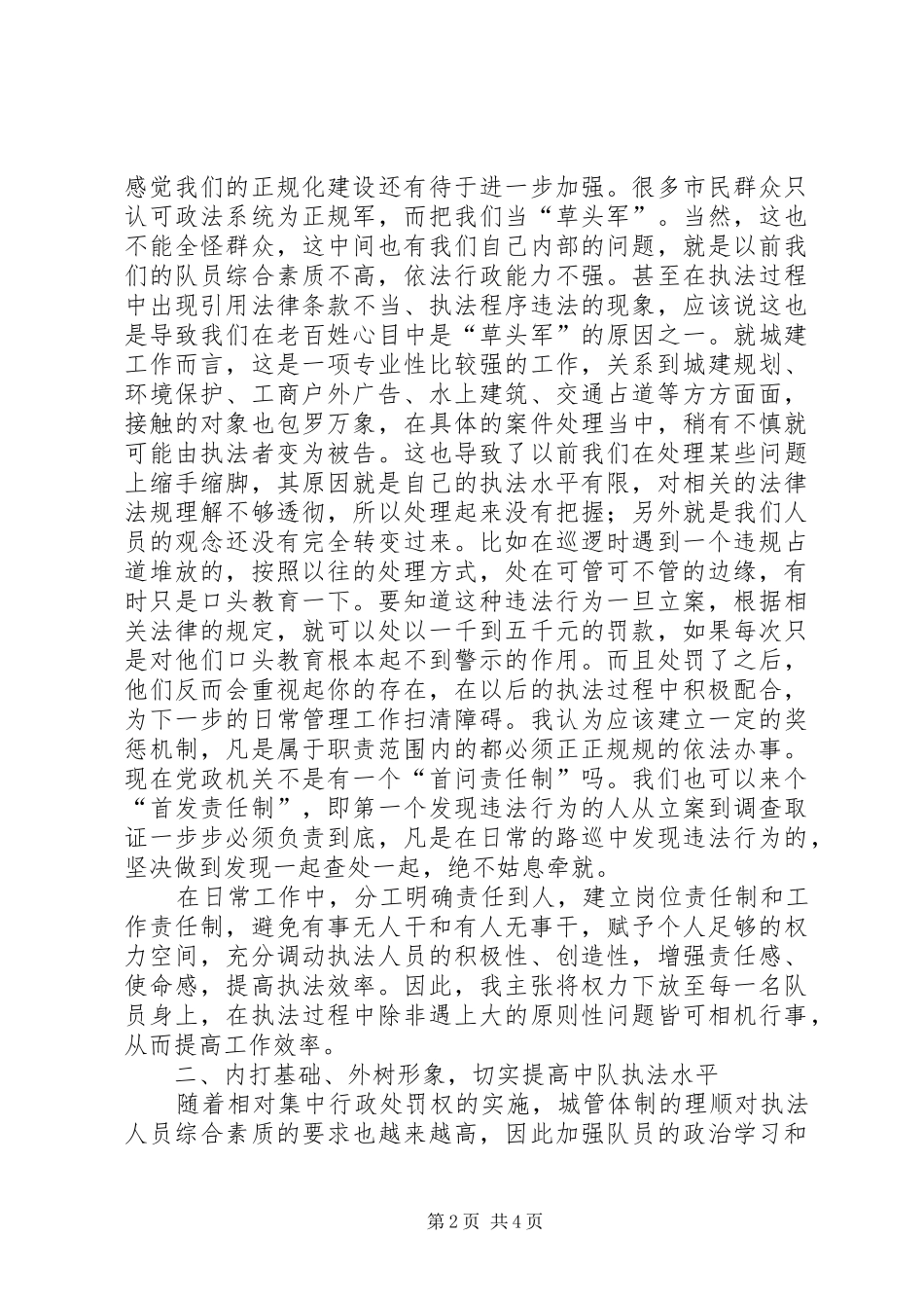 城建中队长竞聘演讲稿范文_第2页