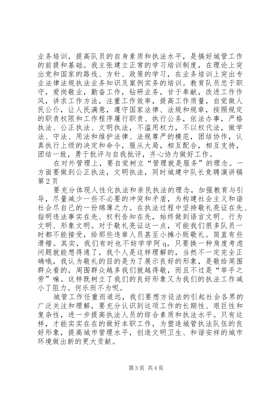 城建中队长竞聘演讲稿范文_第3页