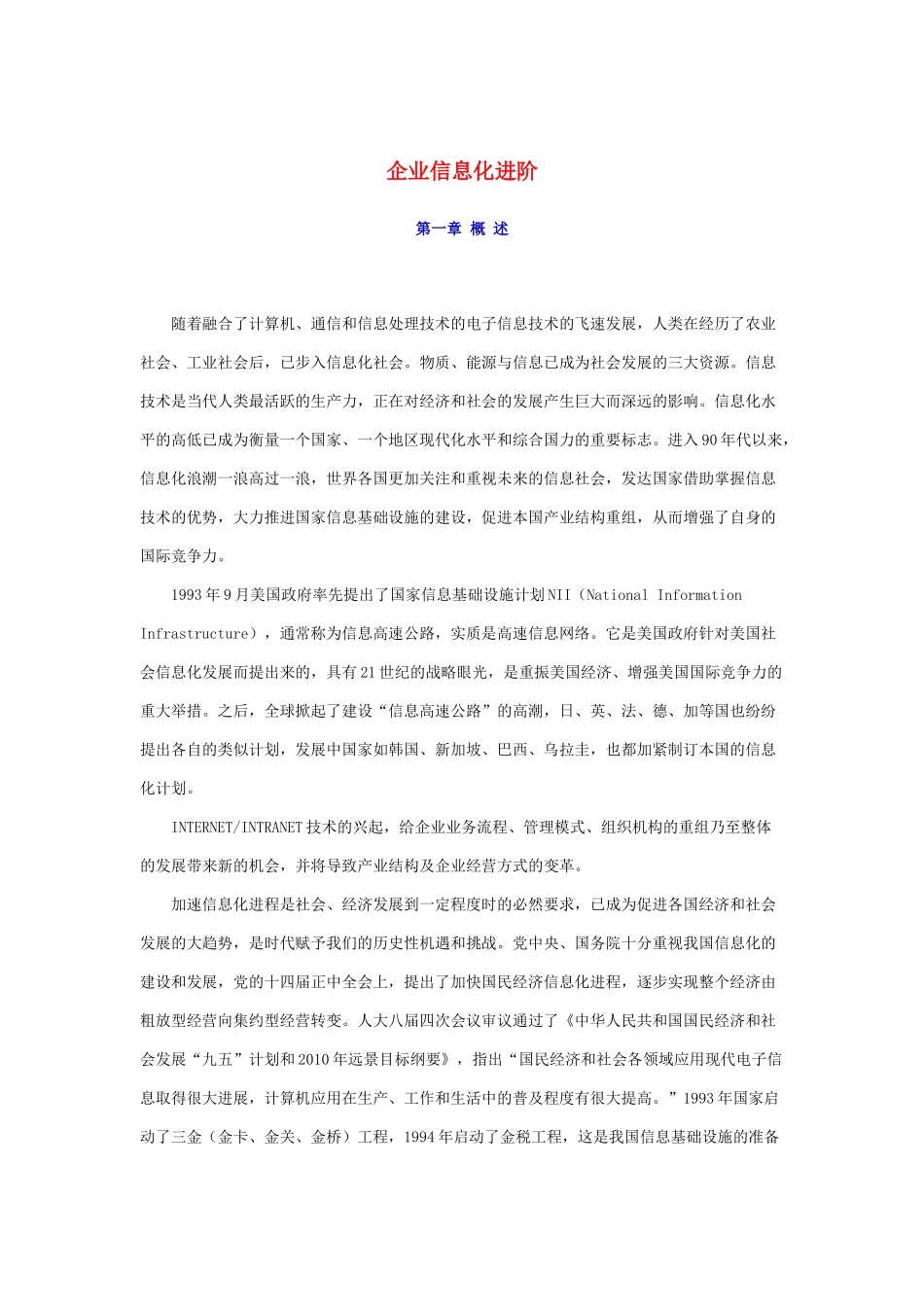 企业信息化进阶DOC_第1页