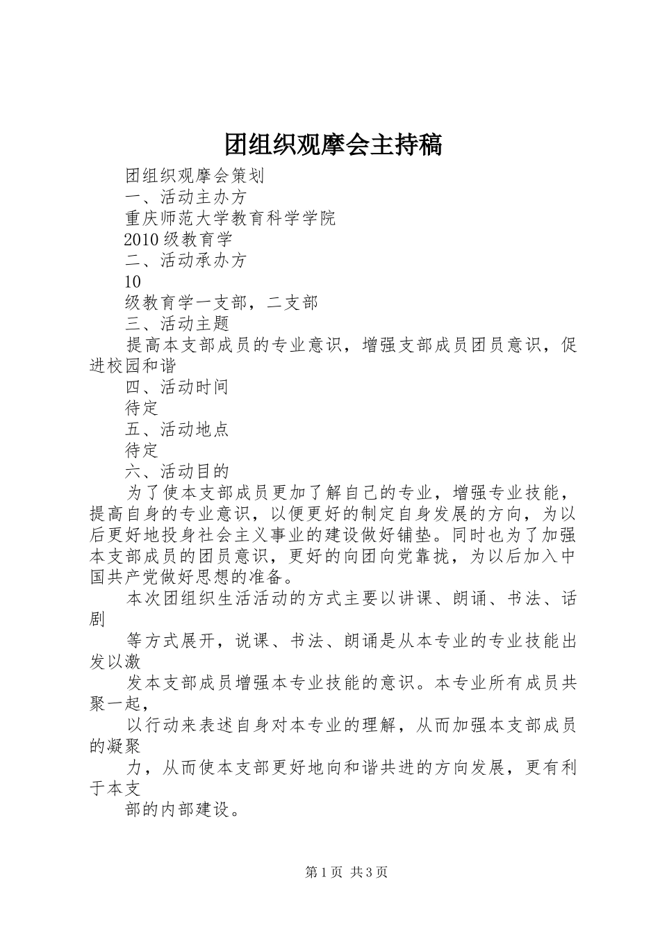 团组织观摩会主持词_第1页