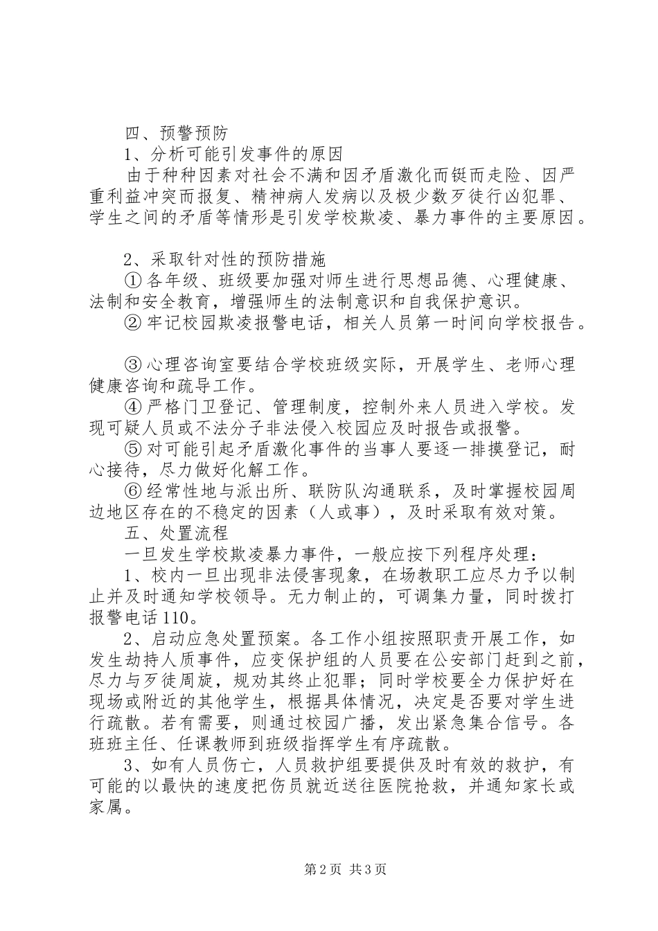 学校园欺凌暴力事件预防与处理应急预案_第2页