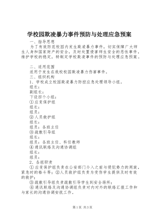 学校园欺凌暴力事件预防与处理应急预案
