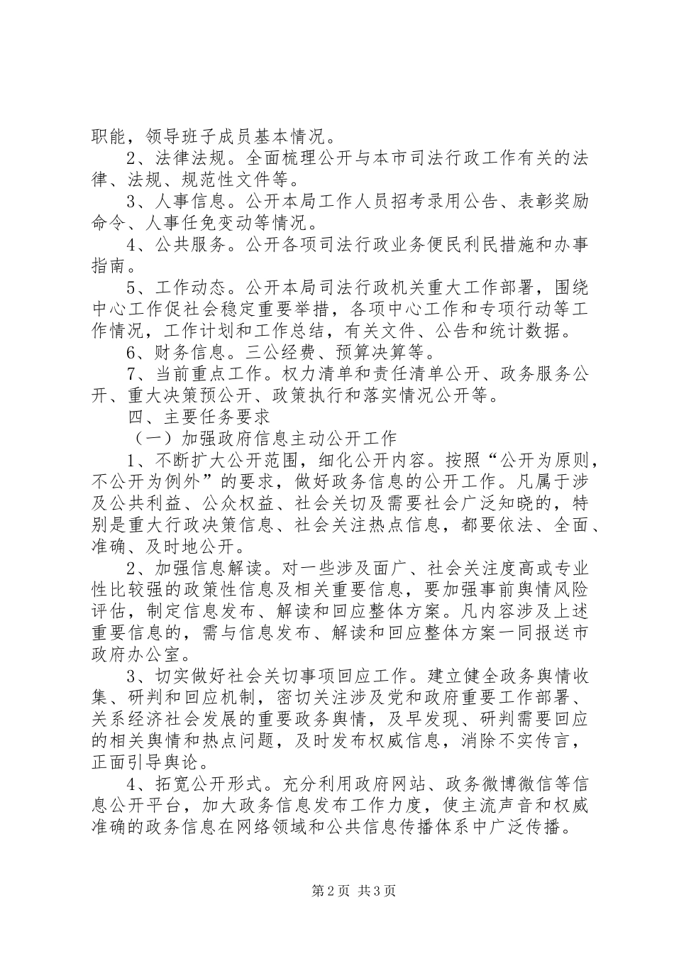 司法局全面推进政务公开工作实施方案_第2页