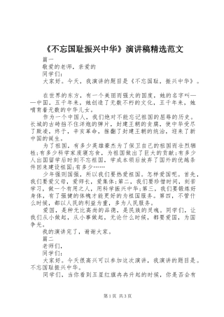 《不忘国耻振兴中华》演讲稿精选范文