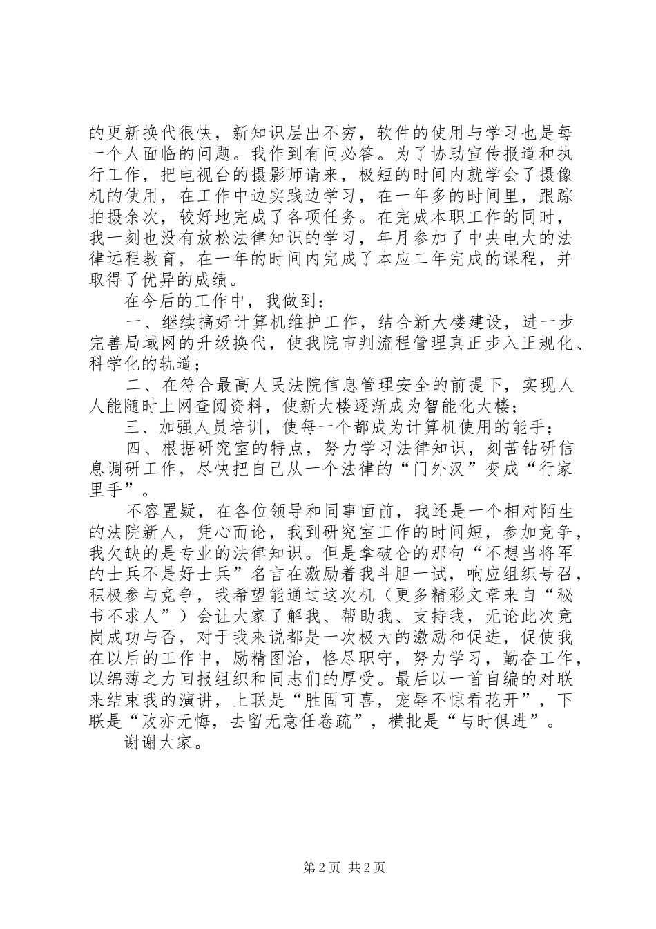 某某年竞职演讲稿范文公检法_第2页