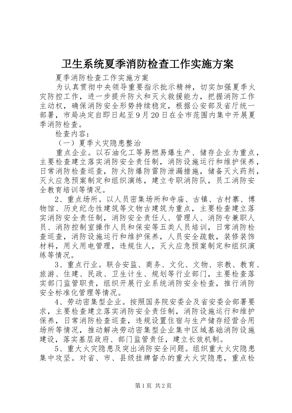 卫生系统夏季消防检查工作实施方案_第1页