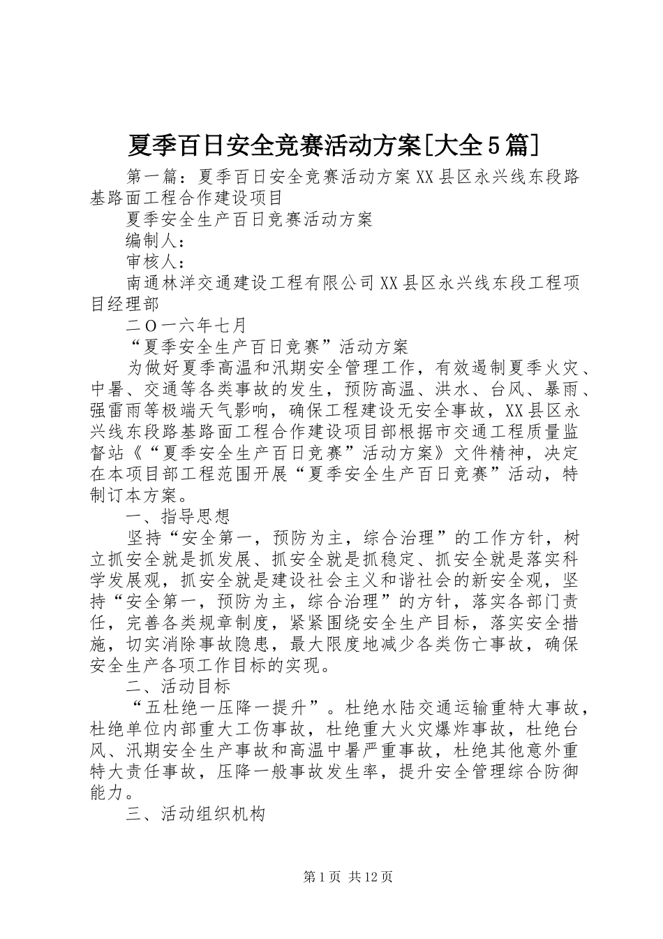 夏季百日安全竞赛活动方案[大全5篇]_第1页