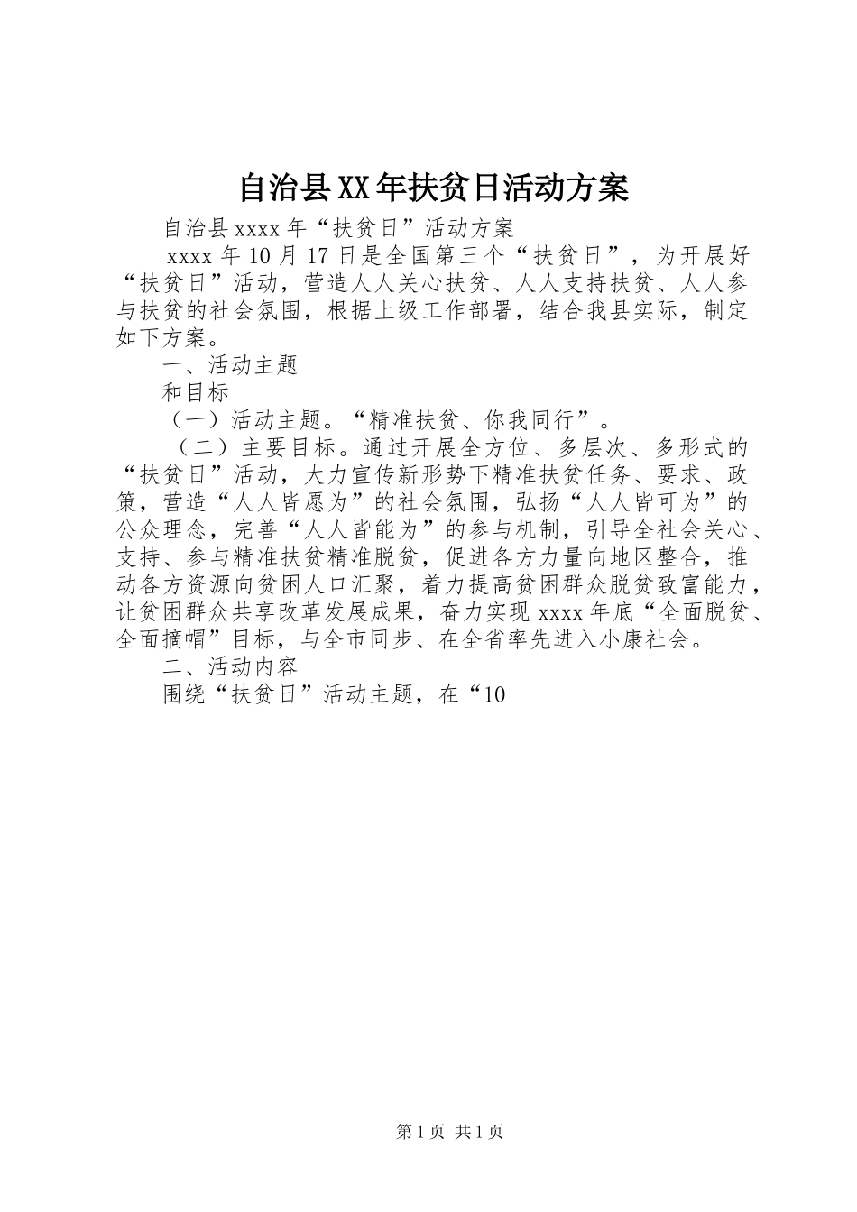 自治县XX年扶贫日活动方案_第1页