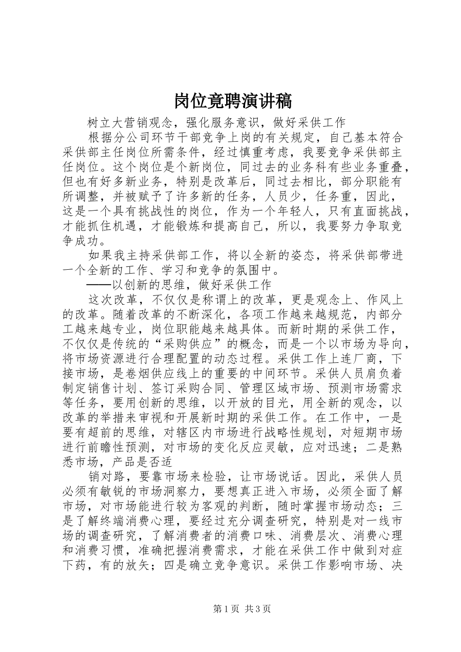 岗位竟聘演讲稿范文_第1页