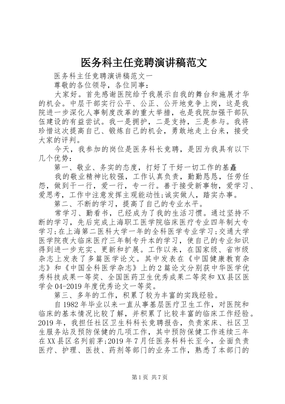 医务科主任竞聘演讲稿_第1页