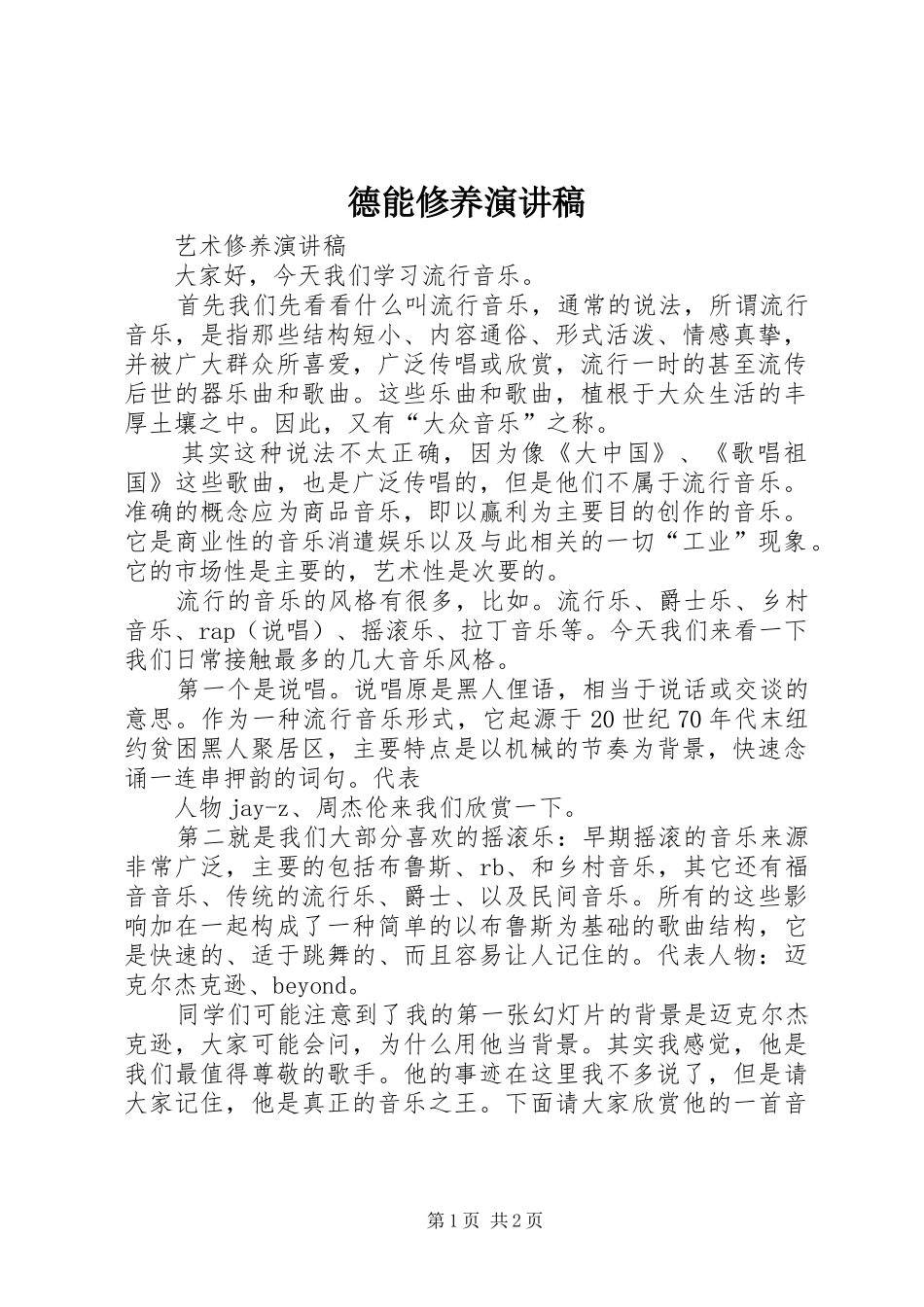 德能修养演讲稿范文_第1页