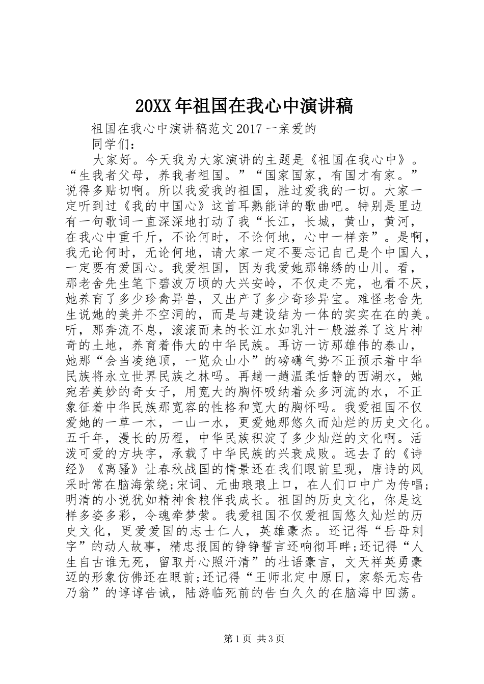 20XX年祖国在我心中演讲稿_第1页