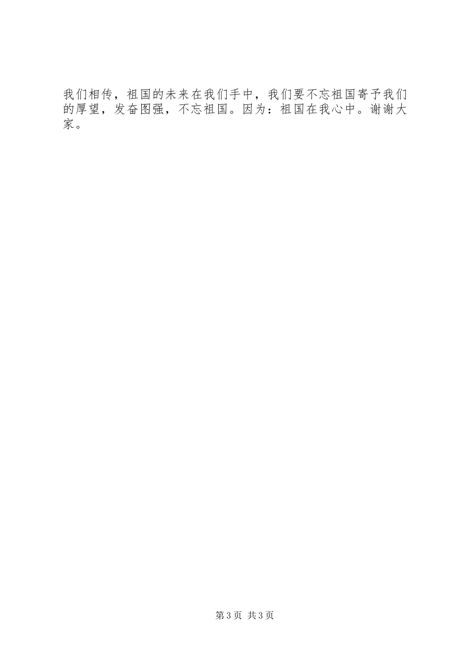 20XX年祖国在我心中演讲稿_第3页