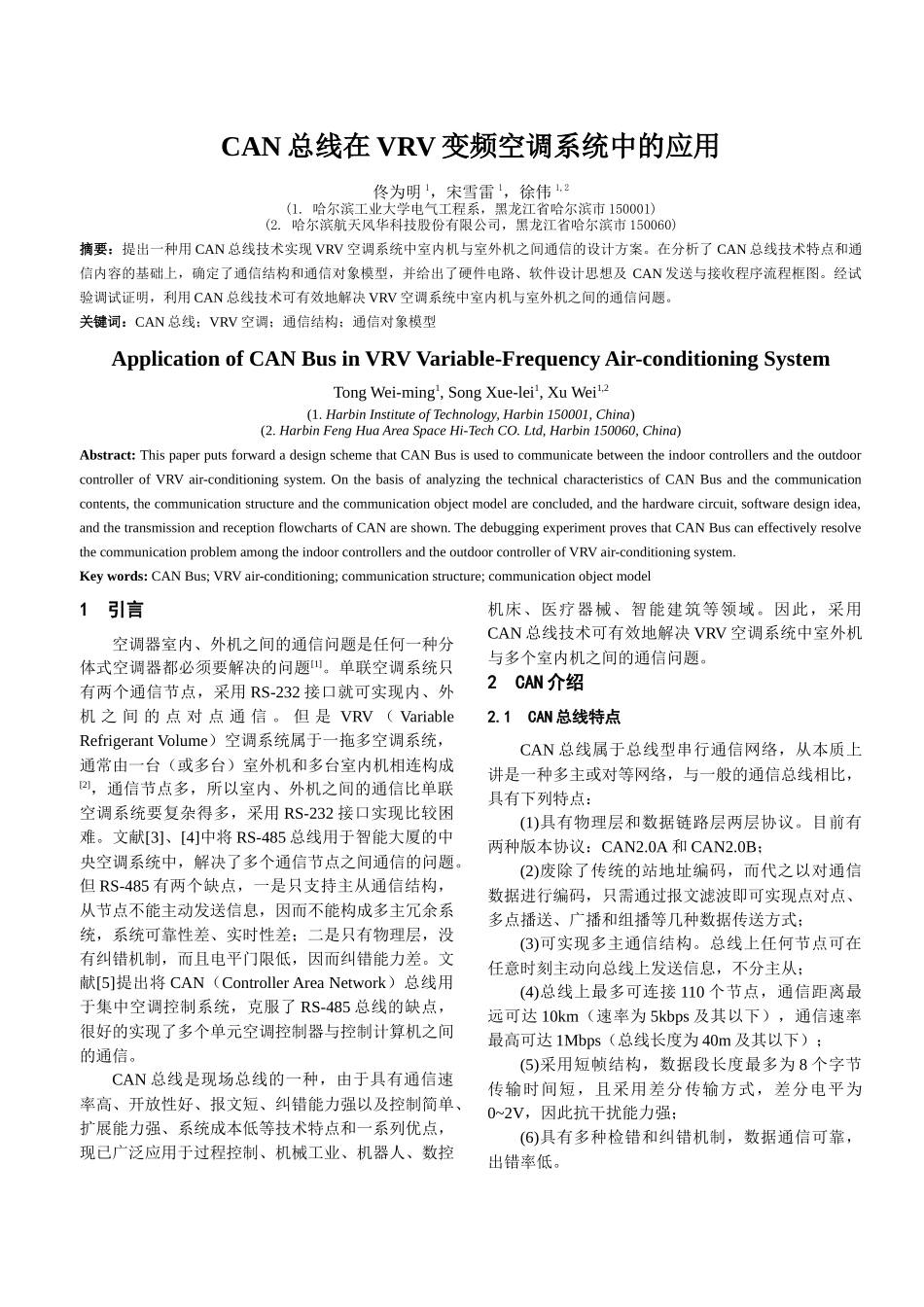 CAN总线在VRV变频中央空调中的应用_第1页