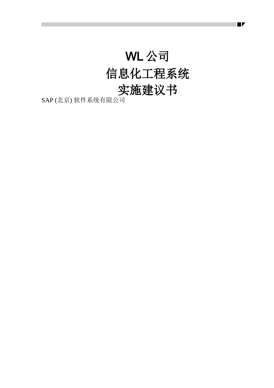 sap给WL公司设计的信息化规划方案大纲_第1页