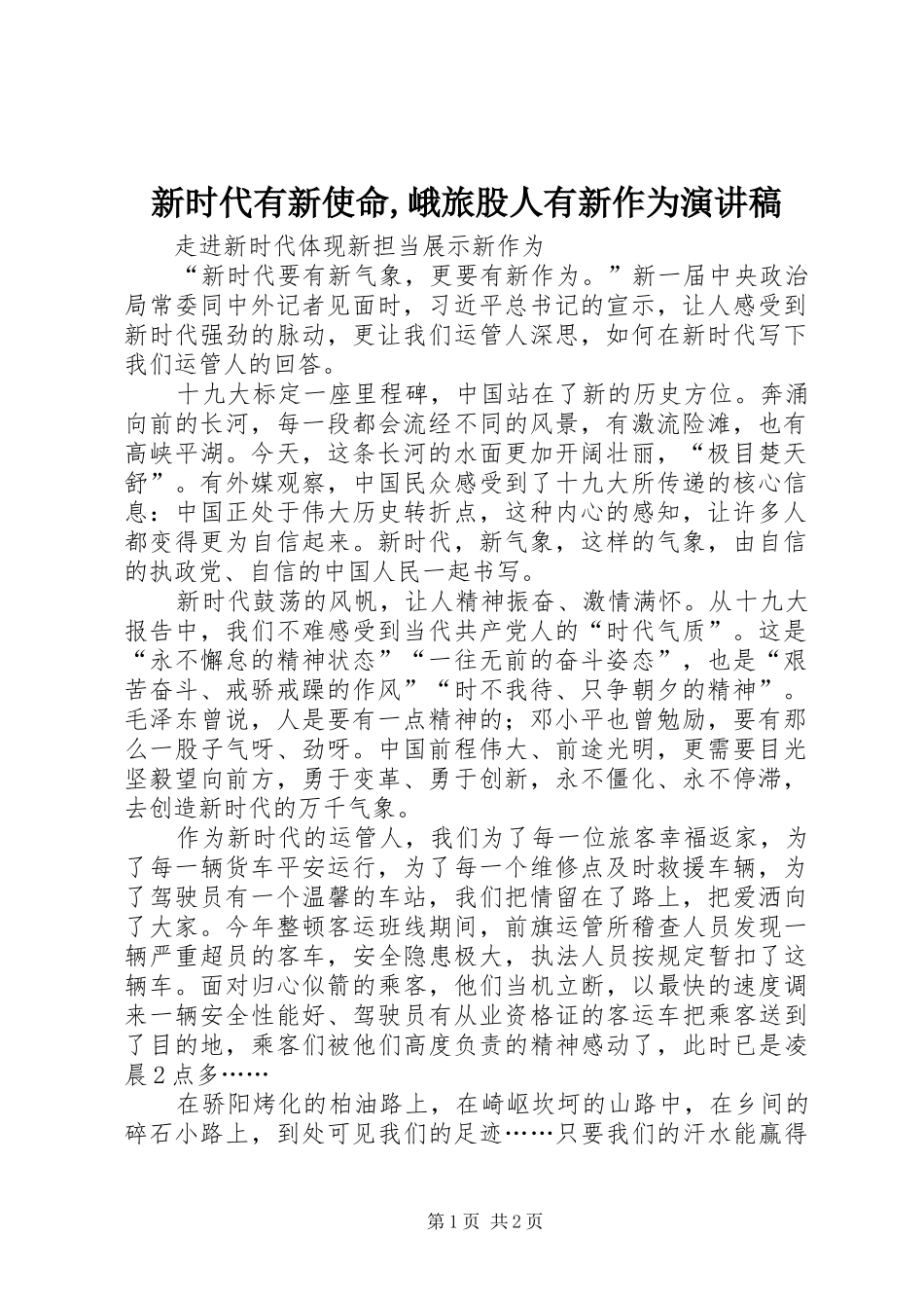 新时代有新使命,峨旅股人有新作为演讲稿范文_第1页