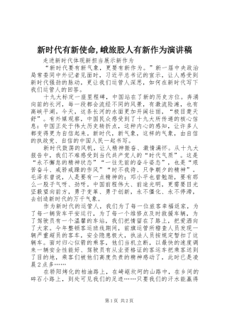 新时代有新使命,峨旅股人有新作为演讲稿范文